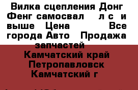 Вилка сцепления Донг Фенг самосвал 310л.с. и выше › Цена ­ 1 300 - Все города Авто » Продажа запчастей   . Камчатский край,Петропавловск-Камчатский г.